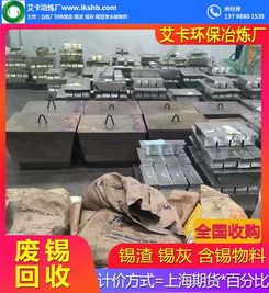 回收廢錫渣，專業冶煉再生——艾卡錫渣冶煉廠在線服務